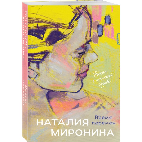 Время перемен. Н.Миронова