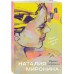 Время перемен. Н.Миронова