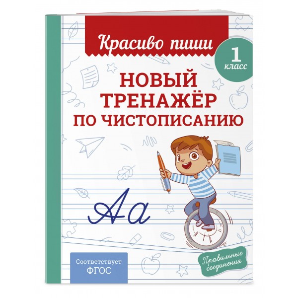 Новый тренажёр по чистописанию 1 класс. Тренажер. Королев В.И. Эксмо