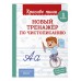 Новый тренажёр по чистописанию 1 класс. Тренажер. Королев В.И. Эксмо