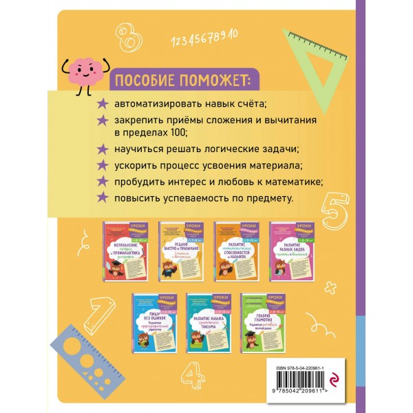 Решаю быстро и правильно. Сложение и вычитание: для детей 7-8 лет. Сборник развивающих заданий. Заречная А.А. Эксмо