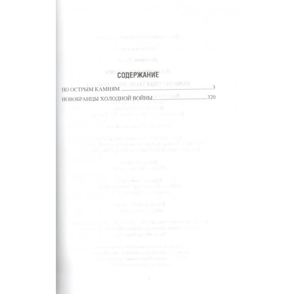 По острым камням. Новобранцы холодной воны. И. Дегтярева