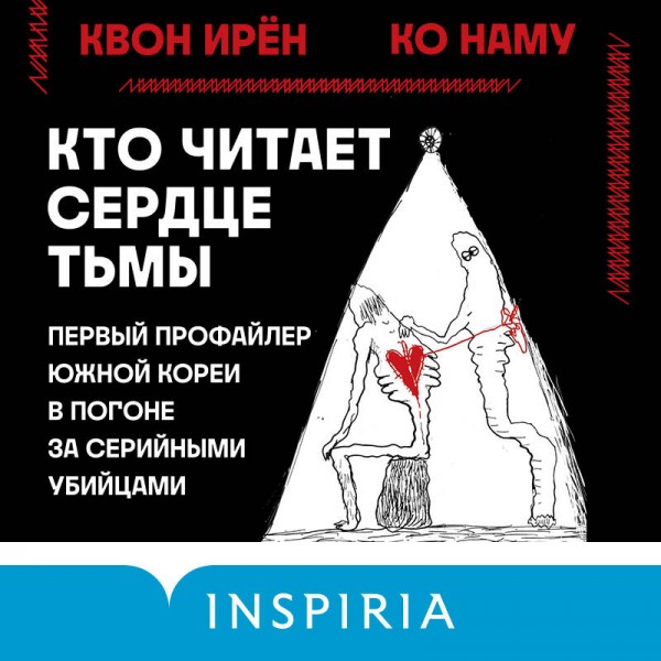 Кто читает сердце тьмы. Первый профайлер Южной Кореи в погоне за серийными убийцами. И. Квон