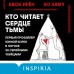 Кто читает сердце тьмы. Первый профайлер Южной Кореи в погоне за серийными убийцами. И. Квон