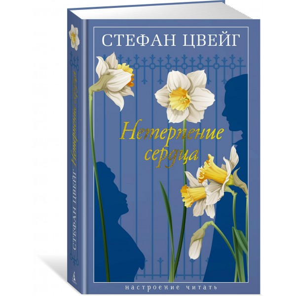 Нетерпение сердца. С. Цвейг
