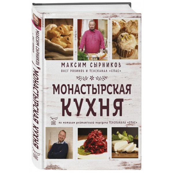 Монастырская кухня. Сырников М.П.