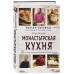Монастырская кухня. Сырников М.П.