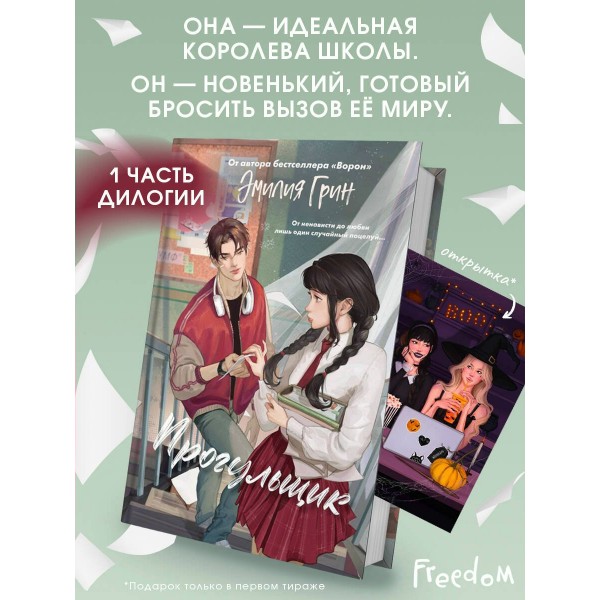 Шипы первой любви. Прогульщик. Э. Грин