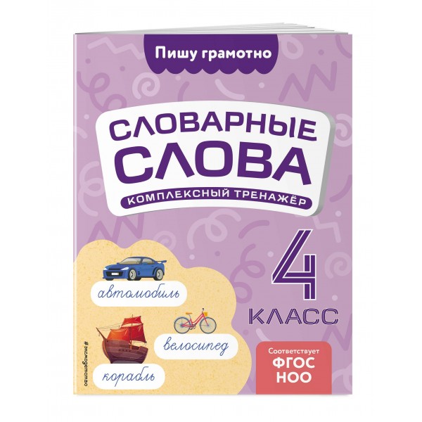 Словарные слова: комплексный тренажёр. 4 класс. Прокофьев В.Н. Эксмо