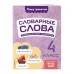 Словарные слова: комплексный тренажёр. 4 класс. Прокофьев В.Н. Эксмо