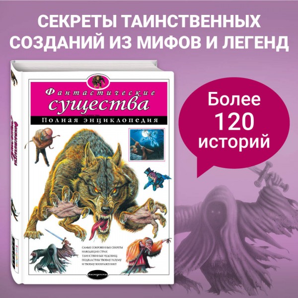 Фантастические существа. Полная энциклопедия. 