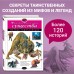 Фантастические существа. Полная энциклопедия. 
