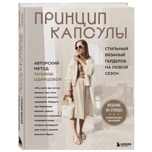 Принцип капсулы. Стильный вязаный гардероб на любой сезон. Авторский метод Татьяны Одинцовой. Одинцова Т.В.