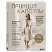 Принцип капсулы. Стильный вязаный гардероб на любой сезон. Авторский метод Татьяны Одинцовой. Одинцова Т.В.