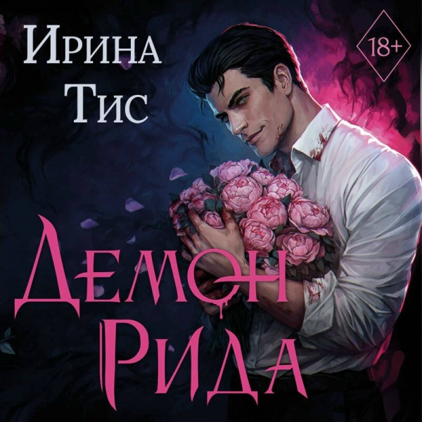 Демон Рида. И. Тис Демон Рида. И. Тис