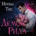 Демон Рида. И. Тис Демон Рида. И. Тис