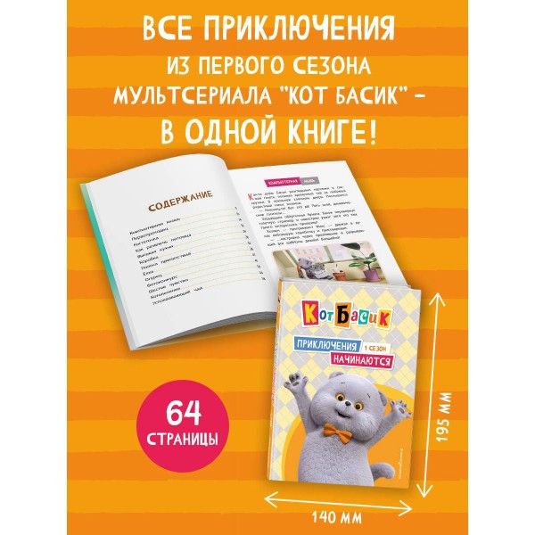 Кот Басик. Друзья - непоседы. 3 сезон. 