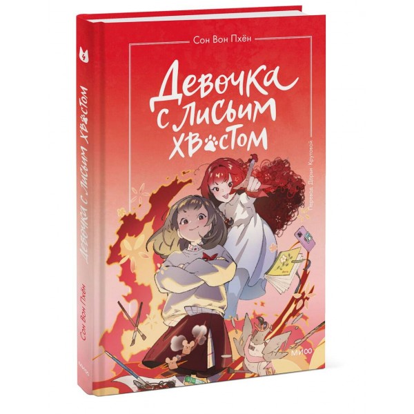 Девочка с лисьим хвостом. Том 4. Сон Вон Пхен