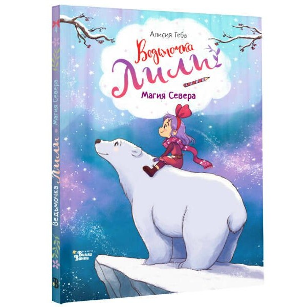 Ведьмочка Лили. Магия Севера. А. Теба Ведьмочка Лили. Магия Севера. А. Теба