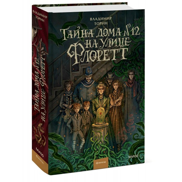 Тайна дома №12 на улице Флоретт. В. Торин Тайна дома №12 на улице Флоретт. В. Торин
