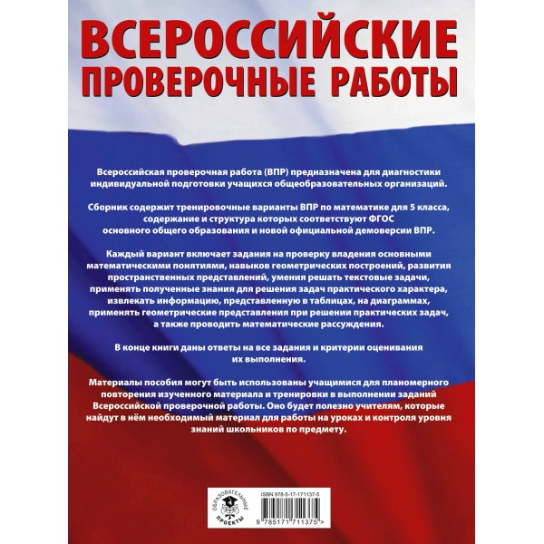 Математика. 5 класс. Большой сборник тренировочных вариантов проверочных работ для подготовки к ВПР. 255 тренировочных заданий. Проверочные работы. Воробьев В.В. АСТ