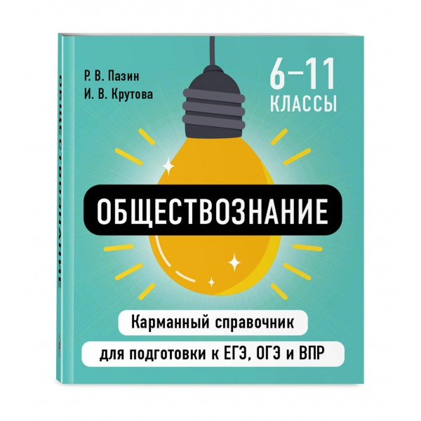 Обществознание. Карманный справочник. 6 - 11 классы. ЕГЭ, ОГЭ и ВПР. Справочник. Пазин Р.В. Эксмо