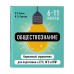 Обществознание. Карманный справочник. 6 - 11 классы. ЕГЭ, ОГЭ и ВПР. Справочник. Пазин Р.В. Эксмо