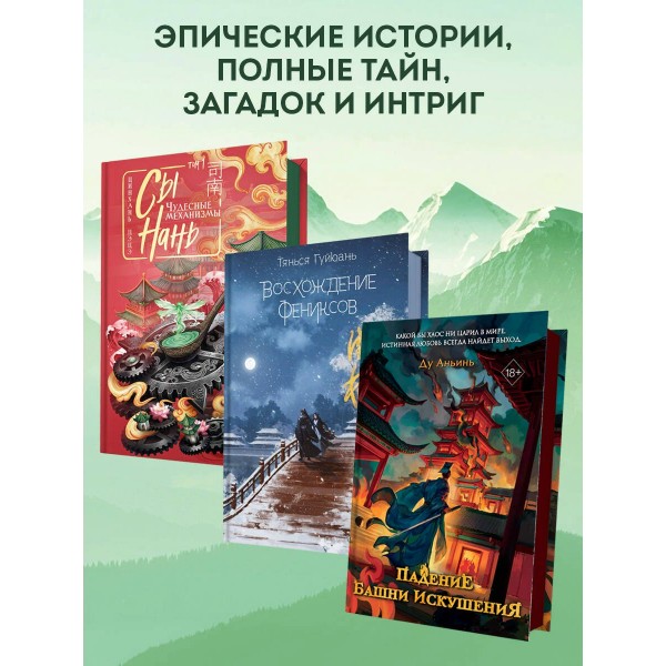 Сы Нань: Чудесные механизмы Том 1. Ц. Цэцэ