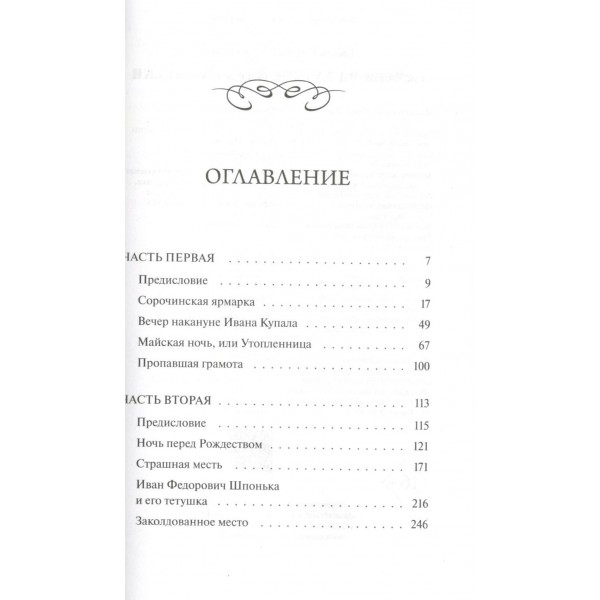 Вечера на хуторе близ Диканьки. Вечные истории. Гоголь Н.В.