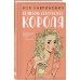 Нелюбовь сероглазого короля. А. Лавринович