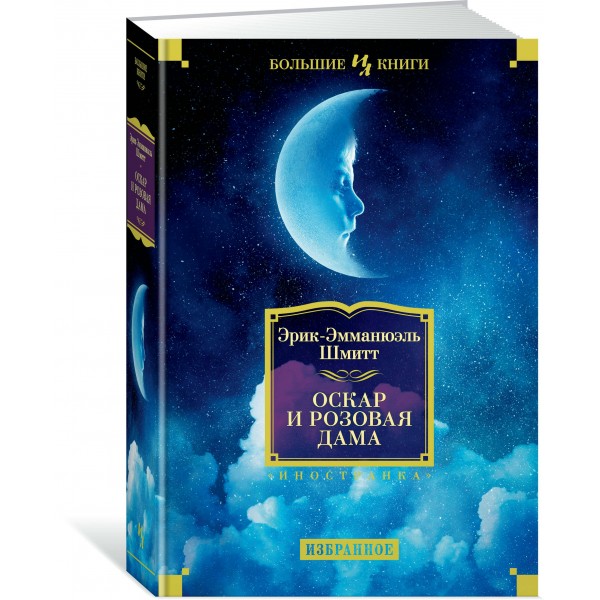 Оскар и Розовая Дама. Э.Э. Шмитт