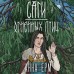 Саги огненных птиц. А. Ерм