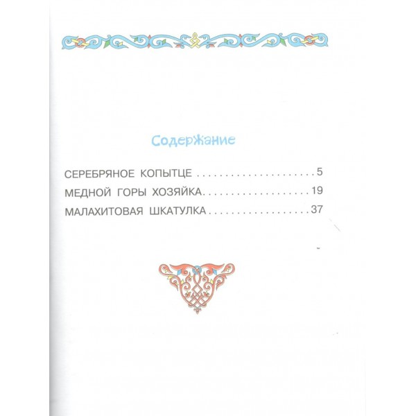 Серебряное копытце. Сказы. Бажов П.П. Серебряное копытце. Сказы. Бажов П.П.