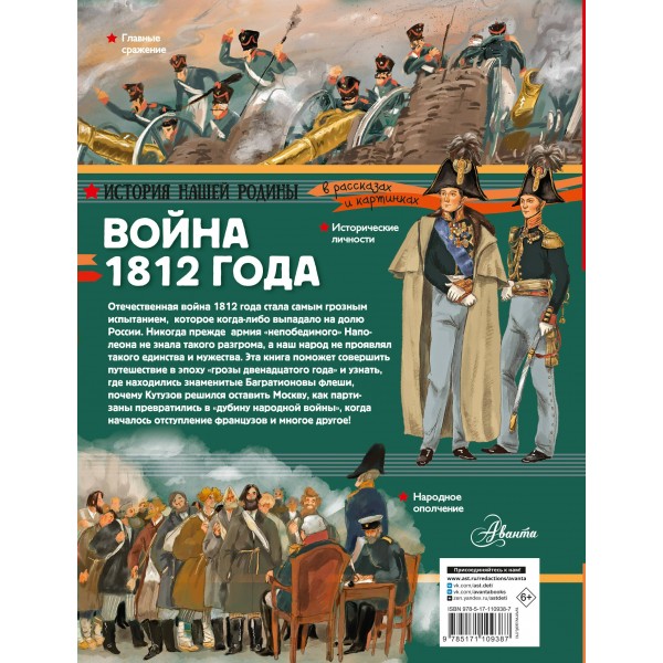 Война 1812 года. Монвиж-Монтвид А.И.