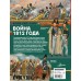 Война 1812 года. Монвиж-Монтвид А.И.