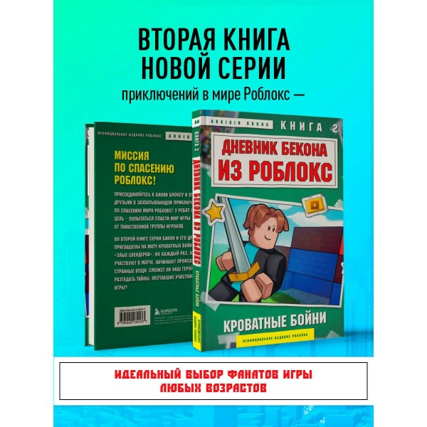 Дневник Бекона из Роблокс. Кроватные бойни. Книга 2. А. Букс