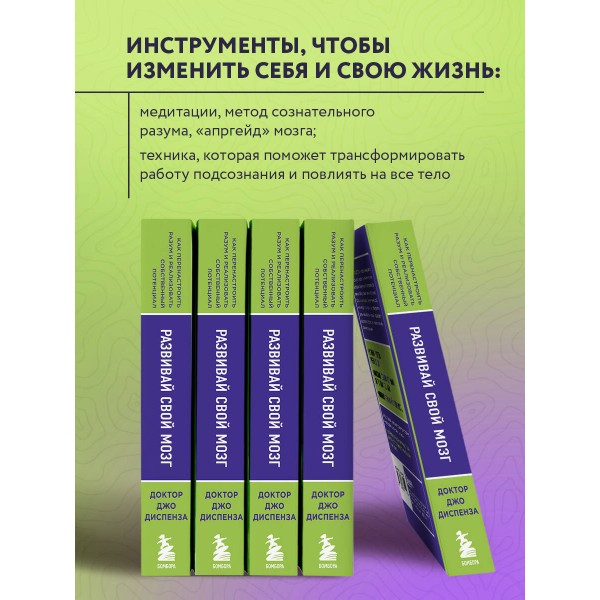 Развивай свой мозг. Как перенастроить разум и реализовать собственный потенциал/ярк.обл. Д.Диспенза