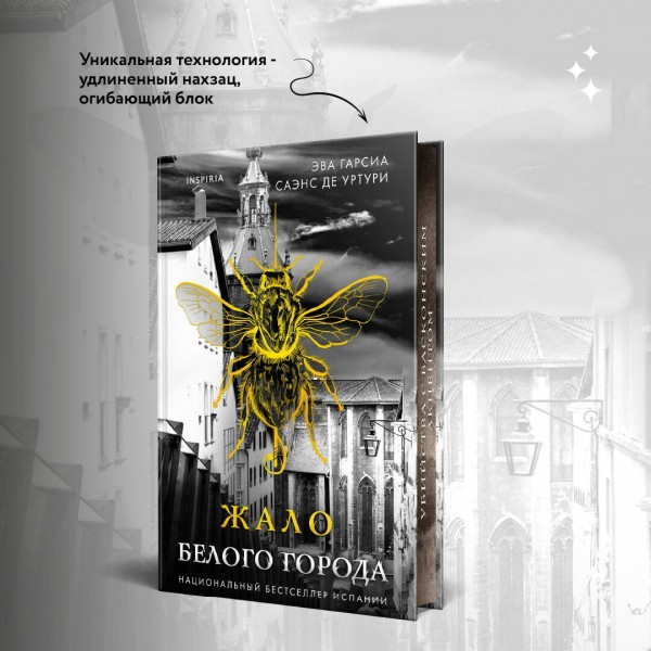 Жало Белого города. Уртури Э. Г. С. де