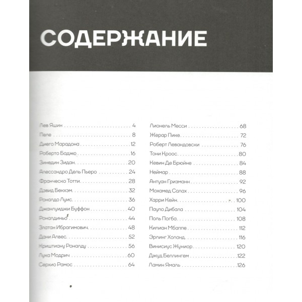 Легенды футбола. Звезды всех времен и величайшие игроки в истории футбола. Чагаров Р.М.