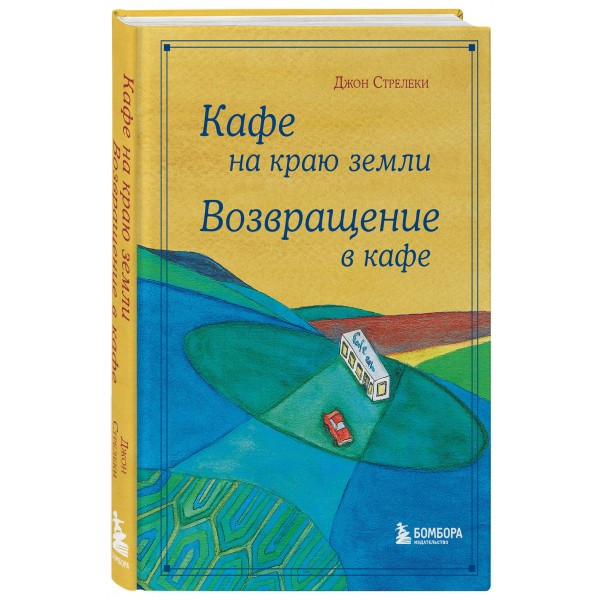 Кафе на краю земли. Возвращение в кафе. Д.Стрелеки