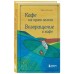 Кафе на краю земли. Возвращение в кафе. Д.Стрелеки