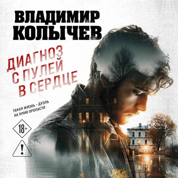 Диагноз с пулей в сердце. Колычев В.Г.