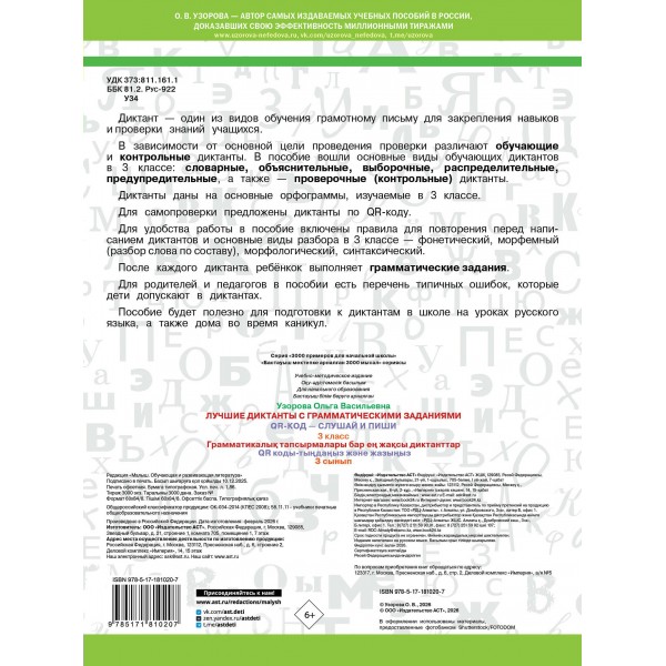 Лучшие диктанты с грамматическими заданиями. QR-код – слушай и пиши. 3 класс. Тренажер. Узорова О.В. АСТ