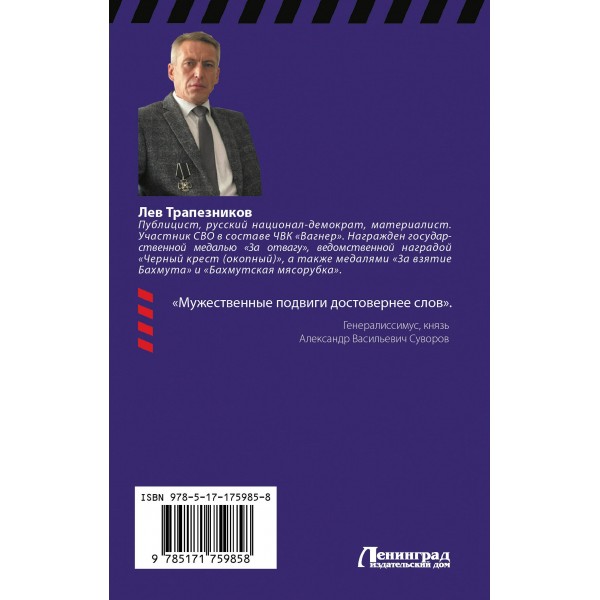 «Вагнер» – кровавый ринг. Трапезинков Л.В.