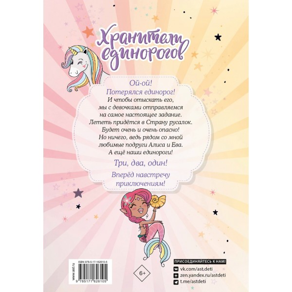 Юникорния. Хранители единорогов. Путешествие в Страну русалок. Д. Виседо