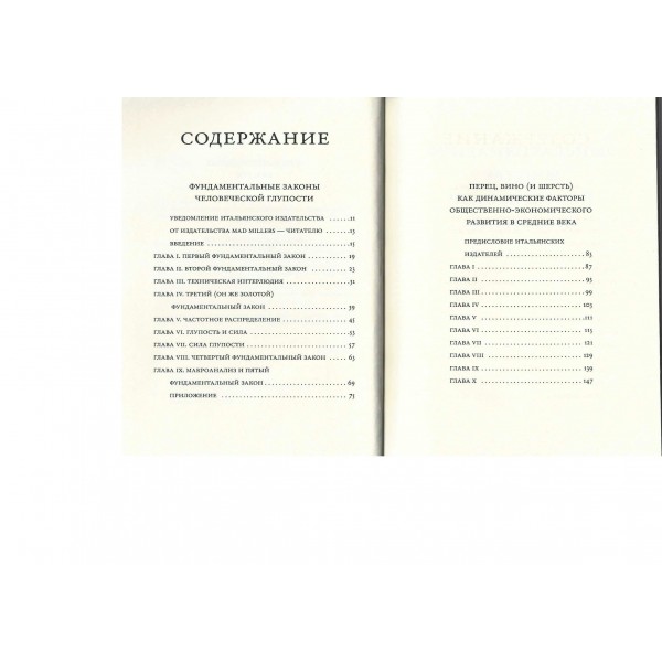 Фундаментальные законы человеческой глупости. К. Чиполла