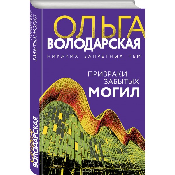 Призраки забытых могил. О. Володарская