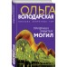Призраки забытых могил. О. Володарская