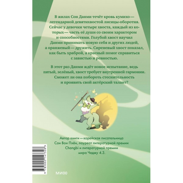 Девочка с лисьим хвостом. Том 5. Сон Вон Пхен