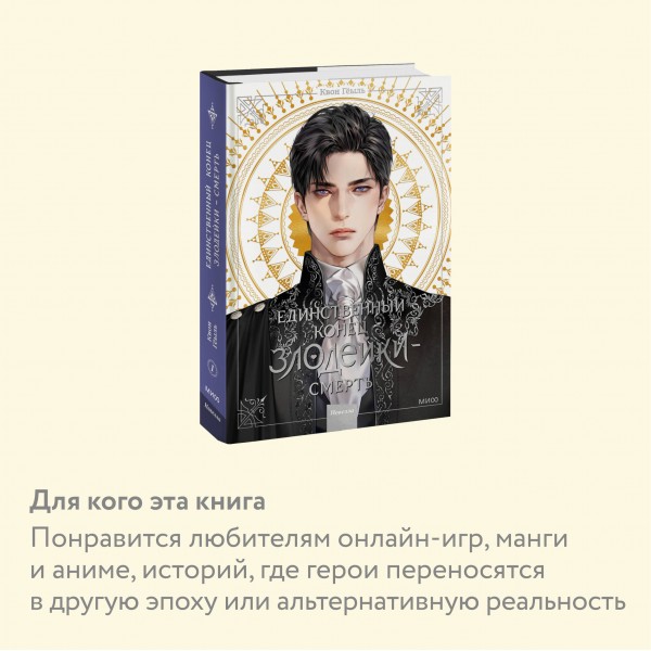 Новелла. Единственный конец злодейки - смерть. Том 1. Квон Гёыль